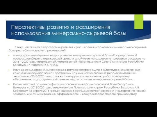 В текущей пятилетке перспективы развития и расширения использования минерально-сырьевой базы