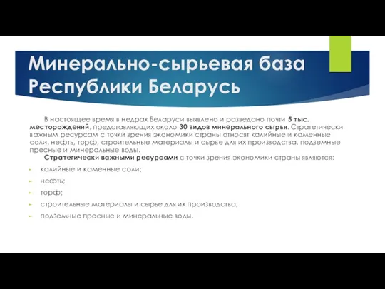 Минерально-сырьевая база Республики Беларусь В настоящее время в недрах Беларуси