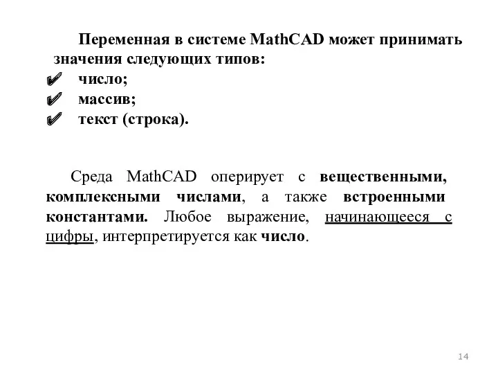 Переменная в системе MathCAD может принимать значения следующих типов: число;