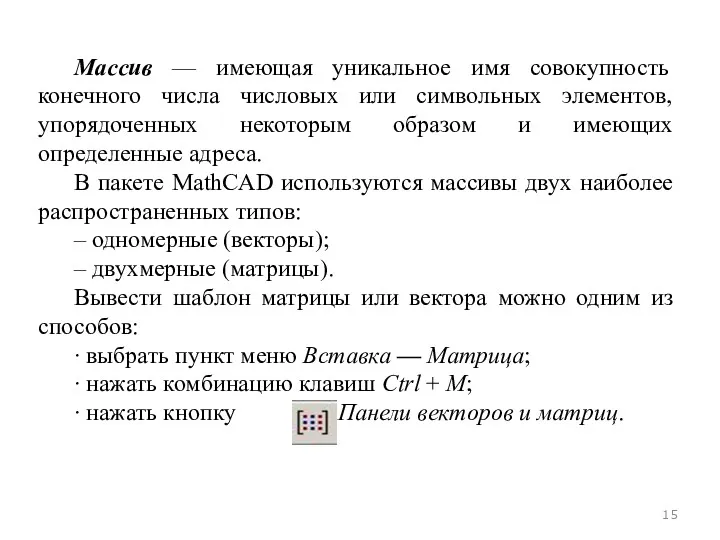 Массив — имеющая уникальное имя совокупность конечного числа числовых или