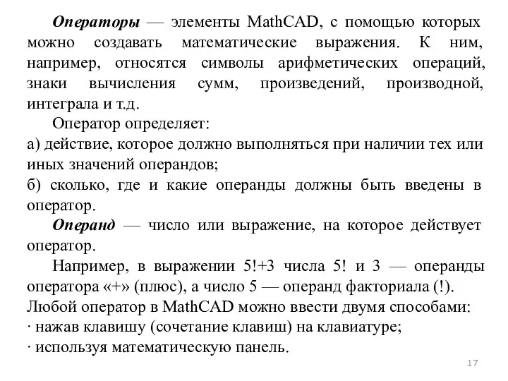 Операторы — элементы MathCAD, с помощью которых можно создавать математические