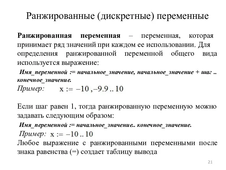 Ранжированные (дискретные) переменные Ранжированная переменная – переменная, которая принимает ряд