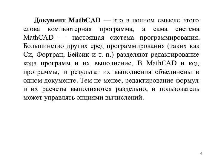 Документ MathCAD — это в полном смысле этого слова компьютерная