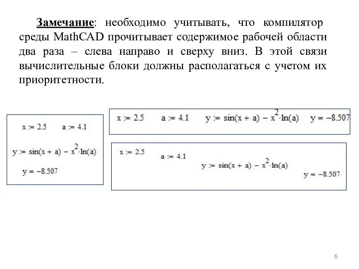 Замечание: необходимо учитывать, что компилятор среды MathCAD прочитывает содержимое рабочей