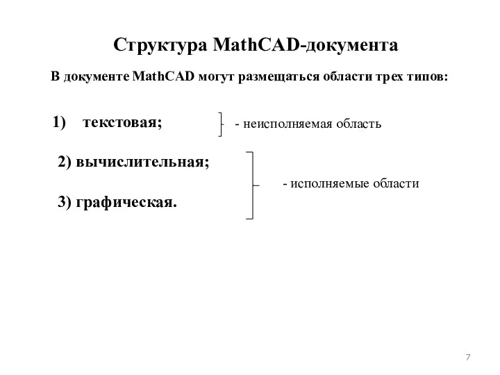 Структура MathCAD-документа В документе MathCAD могут размещаться области трех типов: