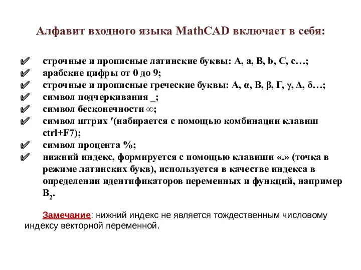 Алфавит входного языка MathCAD включает в себя: строчные и прописные