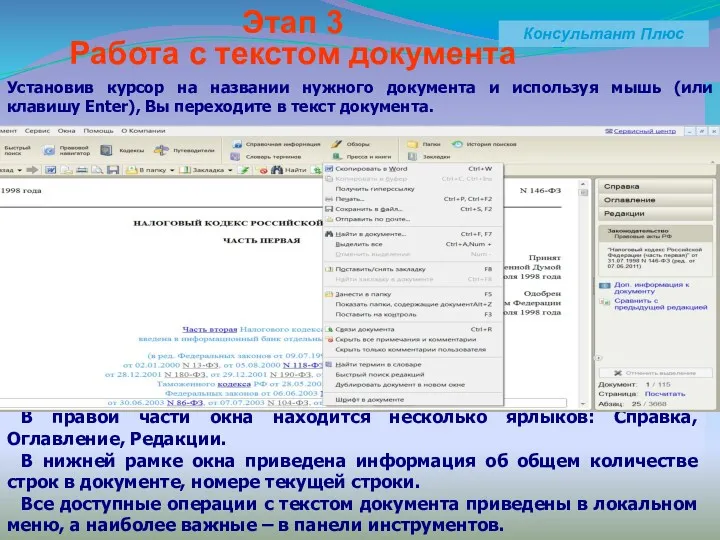 Консультант Плюс Этап 3 Работа с текстом документа В правой части окна находится