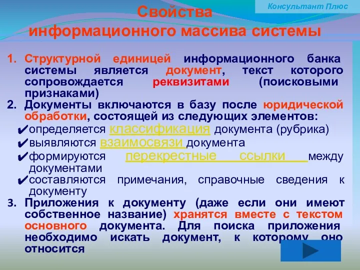 Свойства информационного массива системы Консультант Плюс Структурной единицей информационного банка