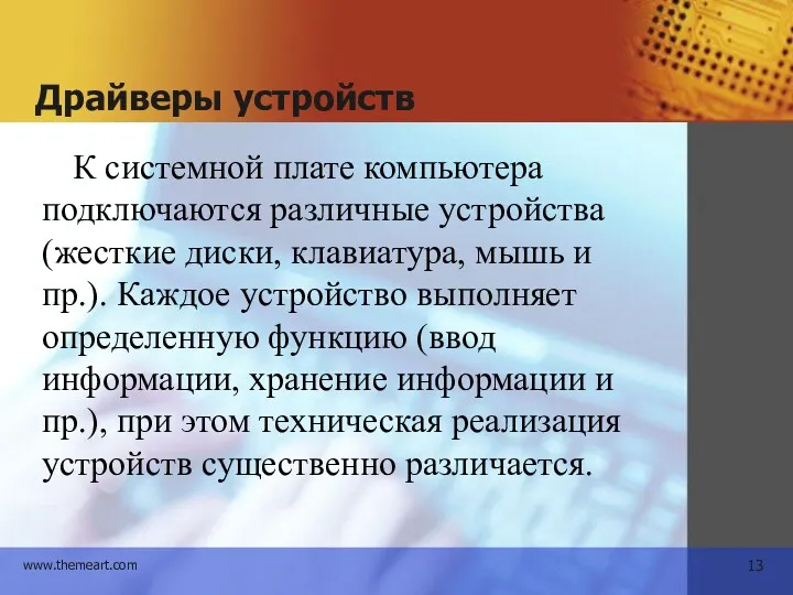 Драйверы устройств К системной плате компьютера подключаются различные устройства (жесткие