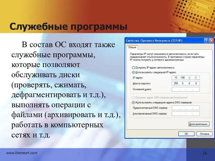 Служебные программы В состав ОС входят также служебные программы, которые