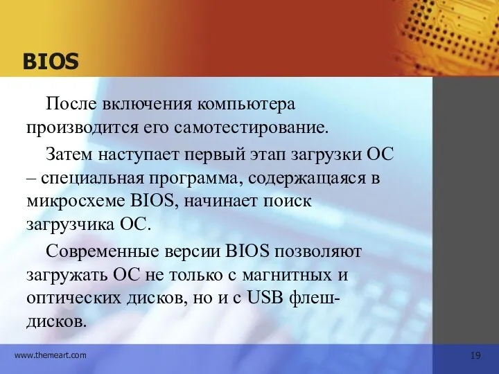 BIOS После включения компьютера производится его самотестирование. Затем наступает первый