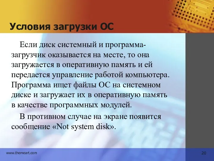 Условия загрузки ОС Если диск системный и программа-загрузчик оказывается на