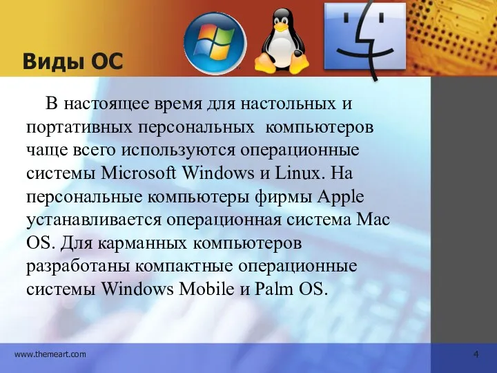 Виды ОС В настоящее время для настольных и портативных персональных