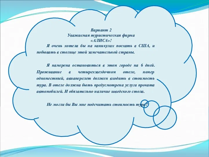 Вариант 2 Уважаемая туристическая фирма «АЛИСА»! Я очень хотела бы на каникулах поехать