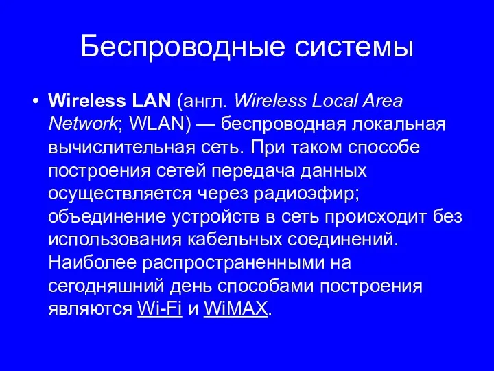 Беспроводные системы Wireless LAN (англ. Wireless Loсal Area Network; WLAN) — беспроводная локальная