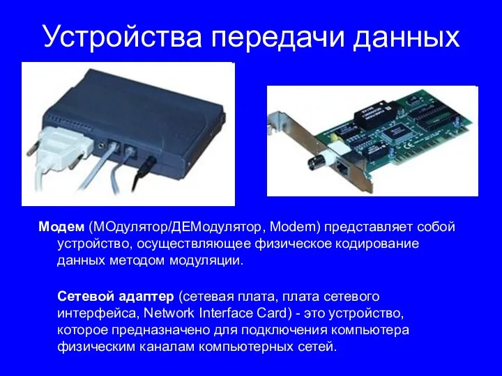 Устройства передачи данных Модем (МОдулятор/ДЕМодулятор, Modem) представляет собой устройство, осуществляющее физическое кодирование данных