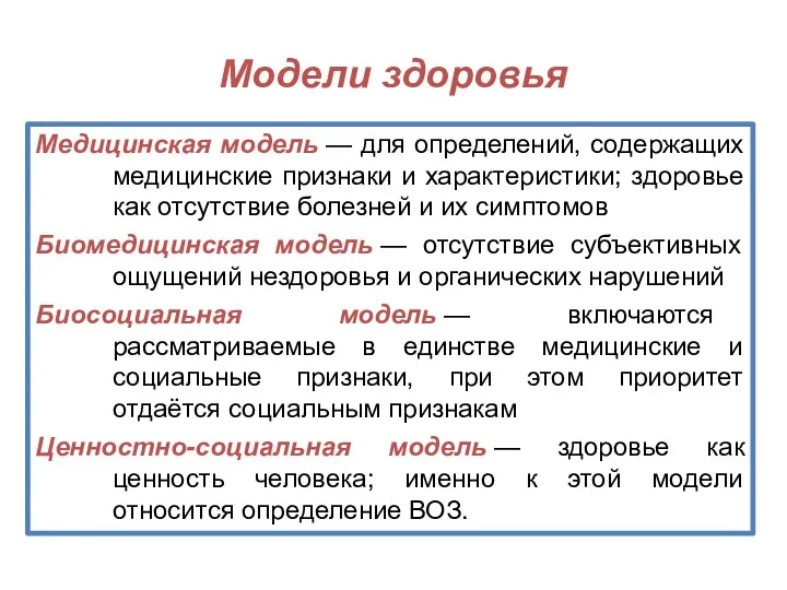 Модели здоровья Медицинская модель — для определений, содержащих медицинские признаки