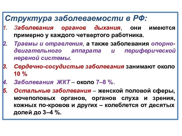 Структура заболеваемости в РФ: Заболевания органов дыхания, они имеются примерно