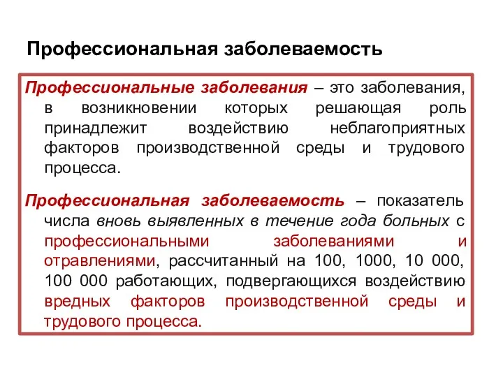 Профессиональные заболевания – это заболевания, в возникновении которых решающая роль