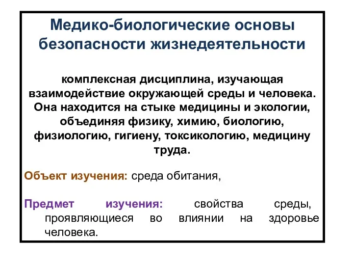 Медико-биологические основы безопасности жизнедеятельности комплексная дисциплина, изучающая взаимодействие окружающей среды