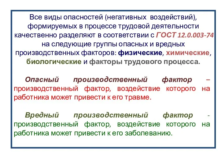 Все виды опасностей (негативных воздействий), формируемых в процессе трудовой деятельности