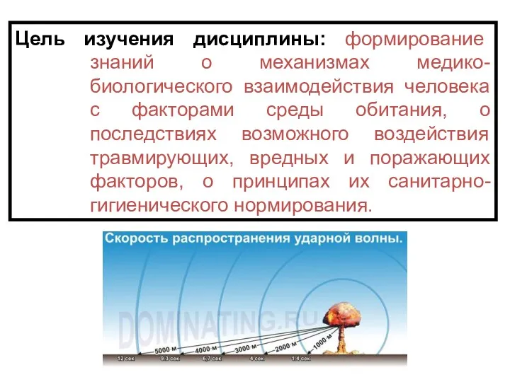 Цель изучения дисциплины: формирование знаний о механизмах медико-биологического взаимодействия человека