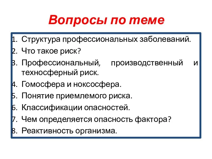 Вопросы по теме Структура профессиональных заболеваний. Что такое риск? Профессиональный,