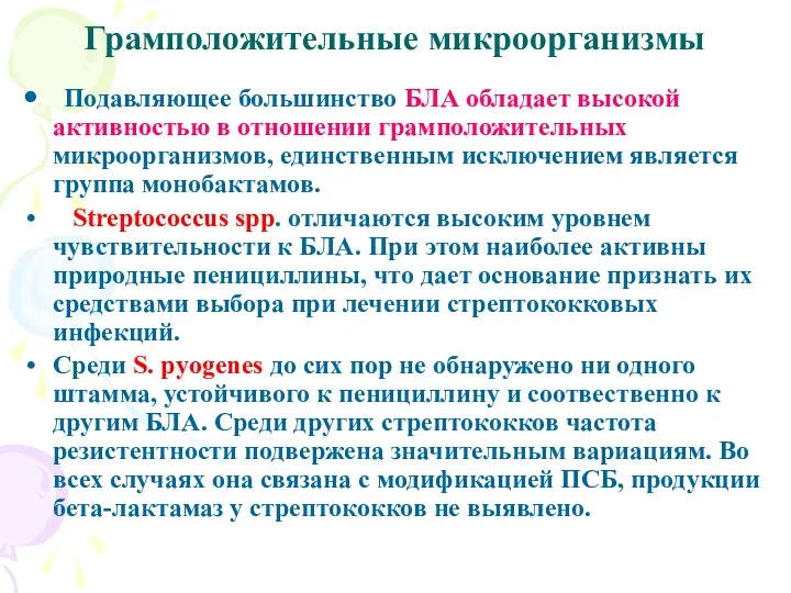 Грамположительные микроорганизмы Подавляющее большинство БЛА обладает высокой активностью в отношении грамположительных микроорганизмов, единственным