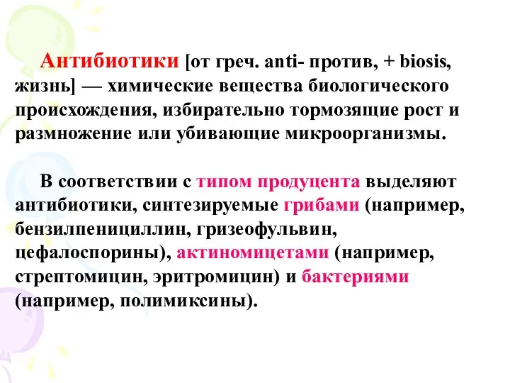 Антибиотики [от греч. anti- против, + biosis, жизнь] — химические вещества биологического происхождения,