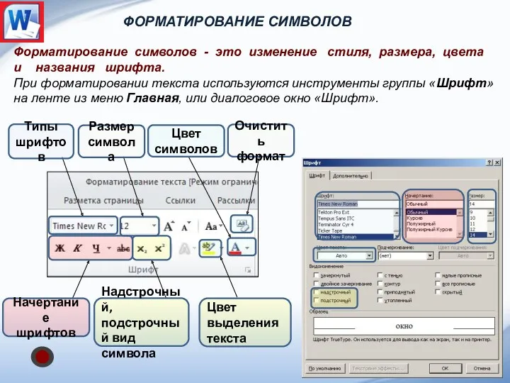 Форматирование символов - это изменение стиля, размера, цвета и названия шрифта. При форматировании