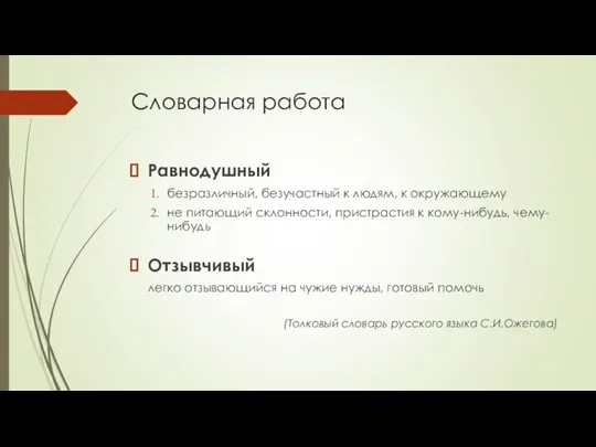 Словарная работа Равнодушный безразличный, безучастный к людям, к окружающему не