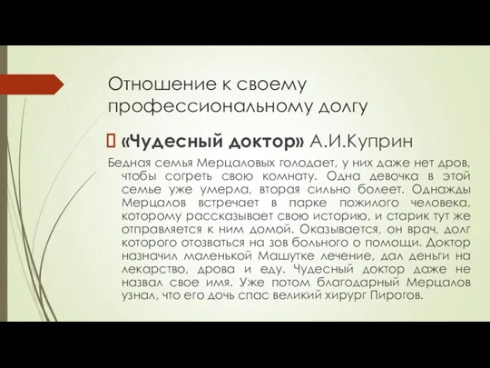 Отношение к своему профессиональному долгу «Чудесный доктор» А.И.Куприн Бедная семья