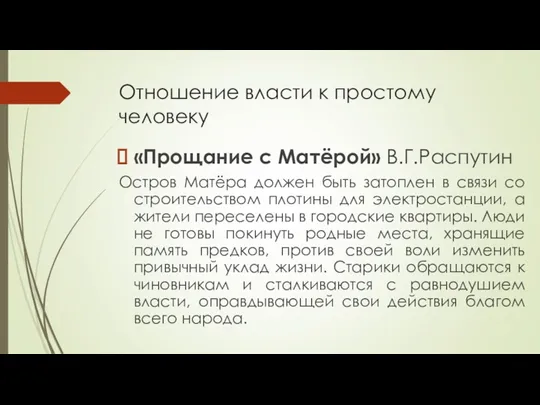 Отношение власти к простому человеку «Прощание с Матёрой» В.Г.Распутин Остров