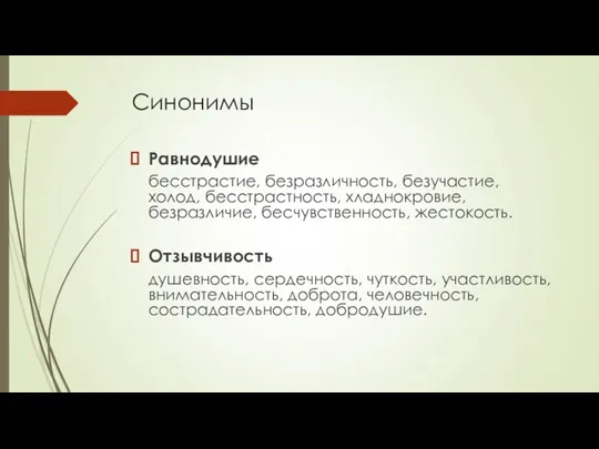 Синонимы Равнодушие бесстрастие, безразличность, безучастие, холод, бесстрастность, хладнокровие, безразличие, бесчувственность,