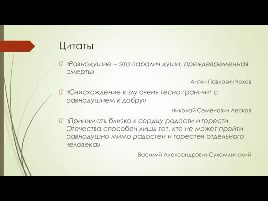 Цитаты «Равнодушие – это паралич души, преждевременная смерть» Антон Павлович