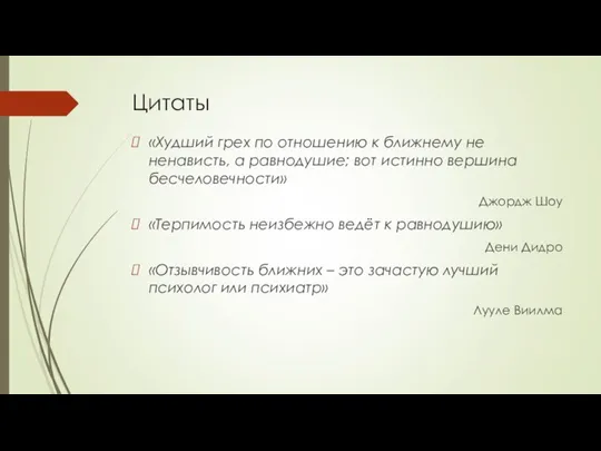 Цитаты «Худший грех по отношению к ближнему не ненависть, а