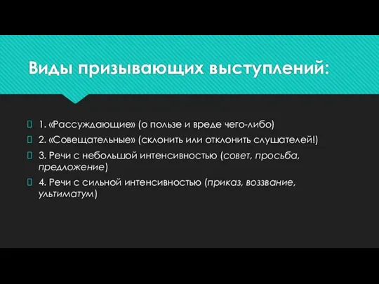 Виды призывающих выступлений: 1. «Рассуждающие» (о пользе и вреде чего-либо)