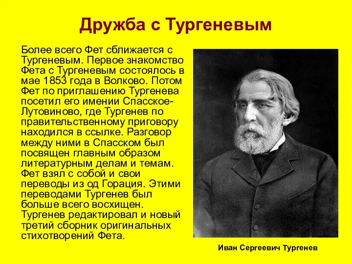 Дружба с Тургеневым Более всего Фет сближается с Тургеневым. Первое