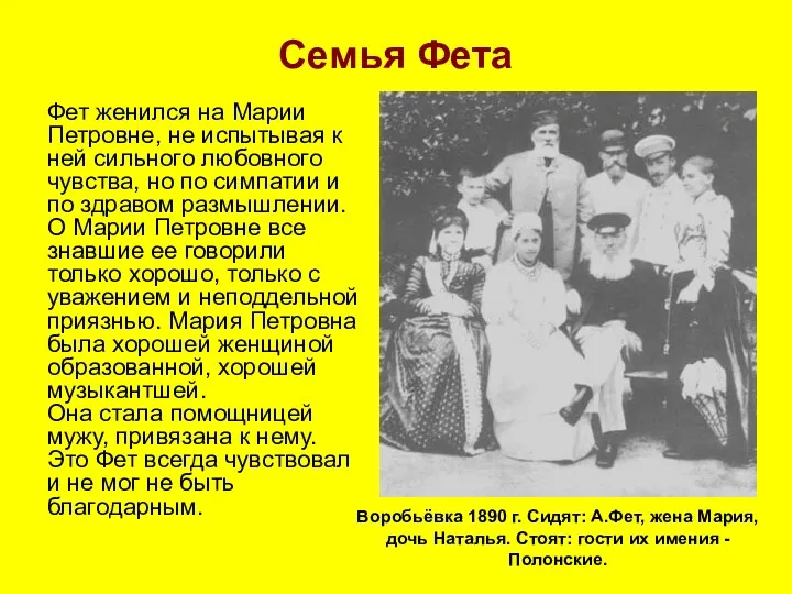 Семья Фета Фет женился на Марии Петровне, не испытывая к