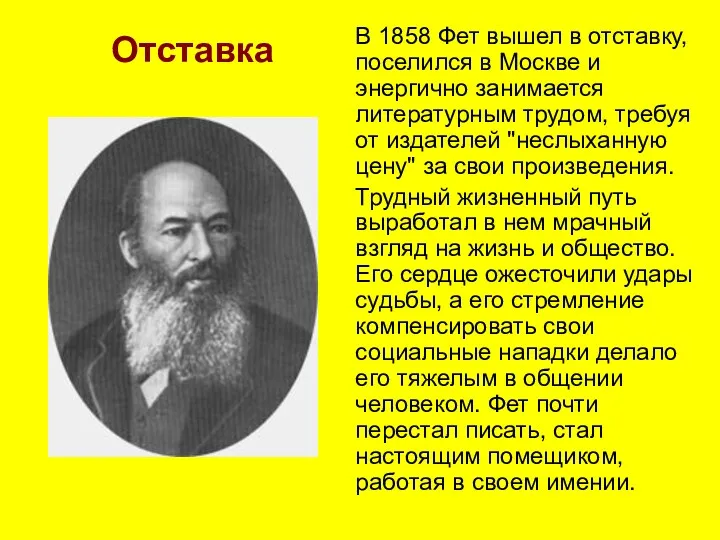 Отставка В 1858 Фет вышел в отставку, поселился в Москве