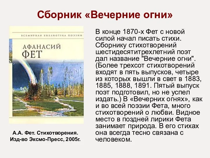 Сборник «Вечерние огни» В конце 1870-х Фет с новой силой