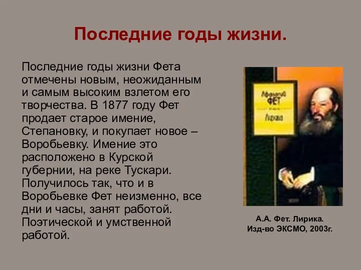 Последние годы жизни. Последние годы жизни Фета отмечены новым, неожиданным