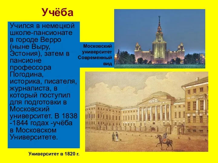 Учился в немецкой школе-пансионате в городе Верро (ныне Выру, Эстония),