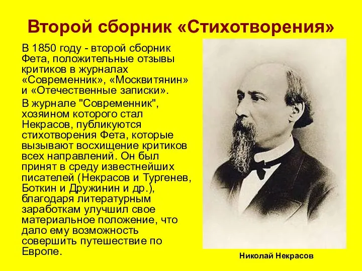 Второй сборник «Стихотворения» В 1850 году - второй сборник Фета,