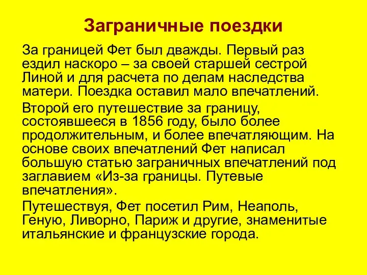 Заграничные поездки За границей Фет был дважды. Первый раз ездил