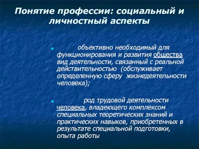 Понятие профессии: социальный и личностный аспекты объективно необходимый для функционирования