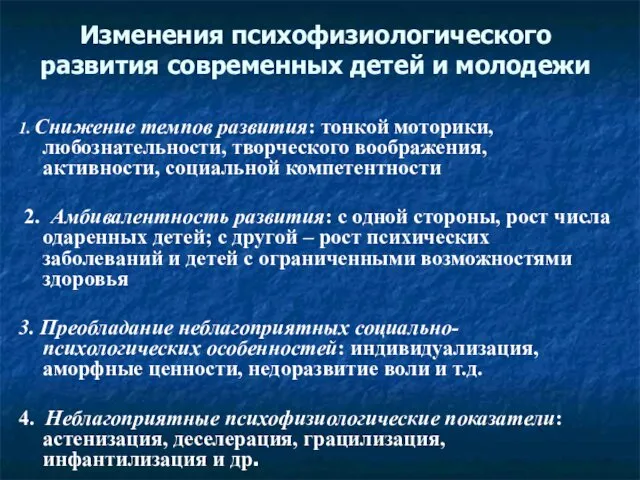 Изменения психофизиологического развития современных детей и молодежи 1. Снижение темпов развития: тонкой моторики,