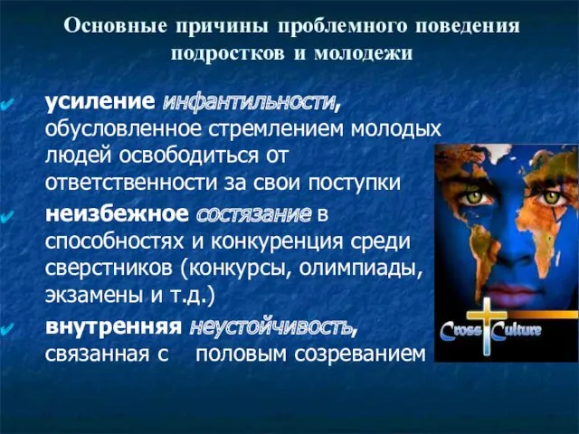 Основные причины проблемного поведения подростков и молодежи усиление инфантильности, обусловленное стремлением молодых людей