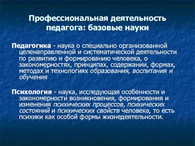 Профессиональная деятельность педагога: базовые науки Педагогика - наука о специально