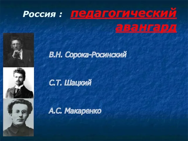 Россия : педагогический авангард В.Н. Сорока-Росинский С.Т. Шацкий А.С. Макаренко